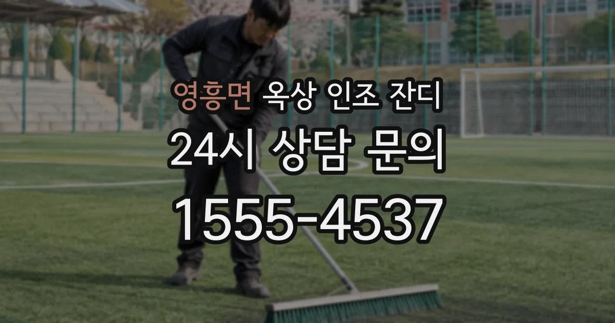 영흥면 옥상 인조 잔디