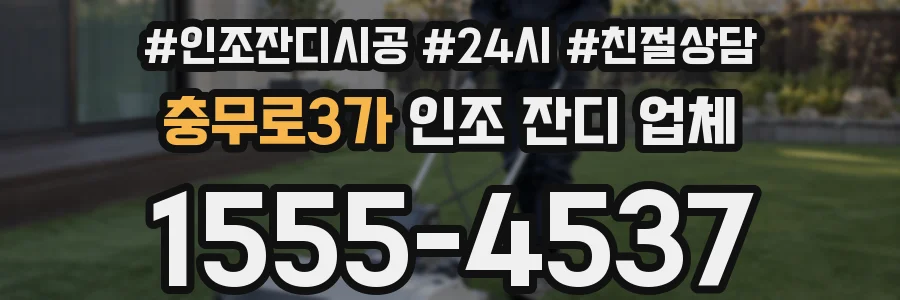 충무로3가 인조 잔디 업체
