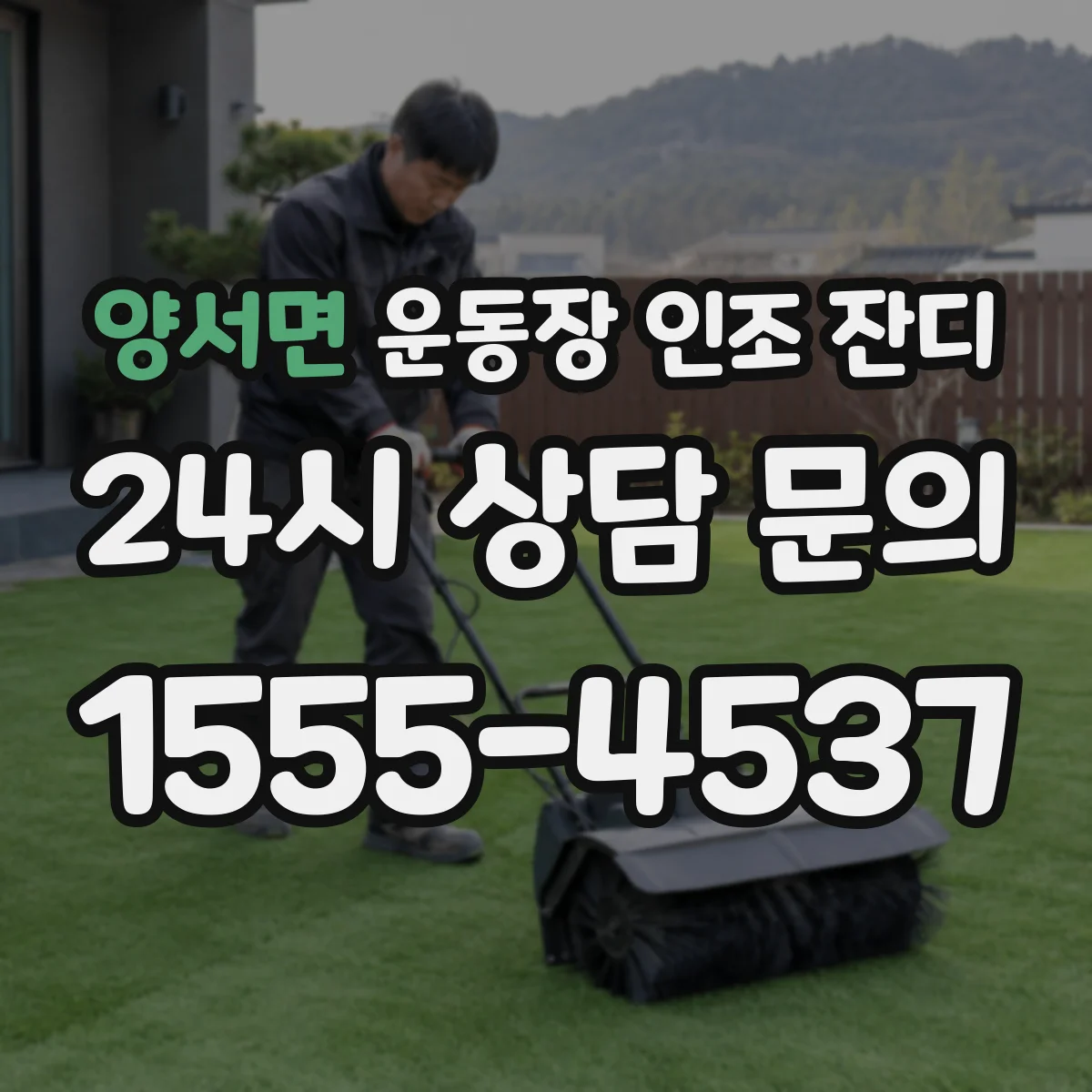 양서면 운동장 인조 잔디