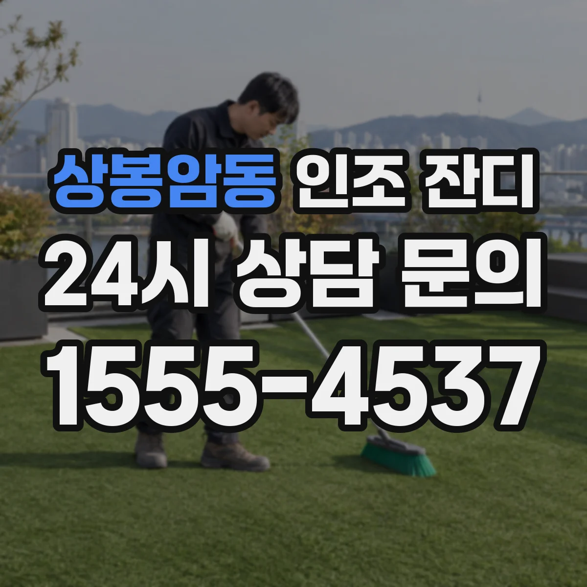 상봉암동 인조 잔디