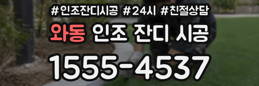 와동 인조 잔디 시공
