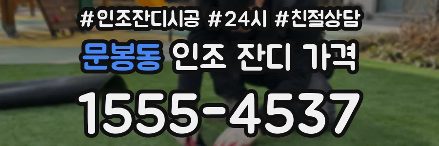 문봉동 인조 잔디 가격