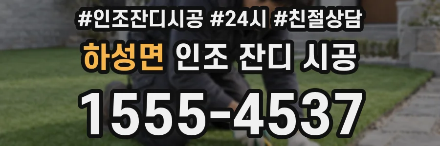 하성면 인조 잔디 시공