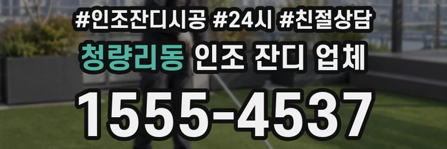 청량리동 인조 잔디 업체