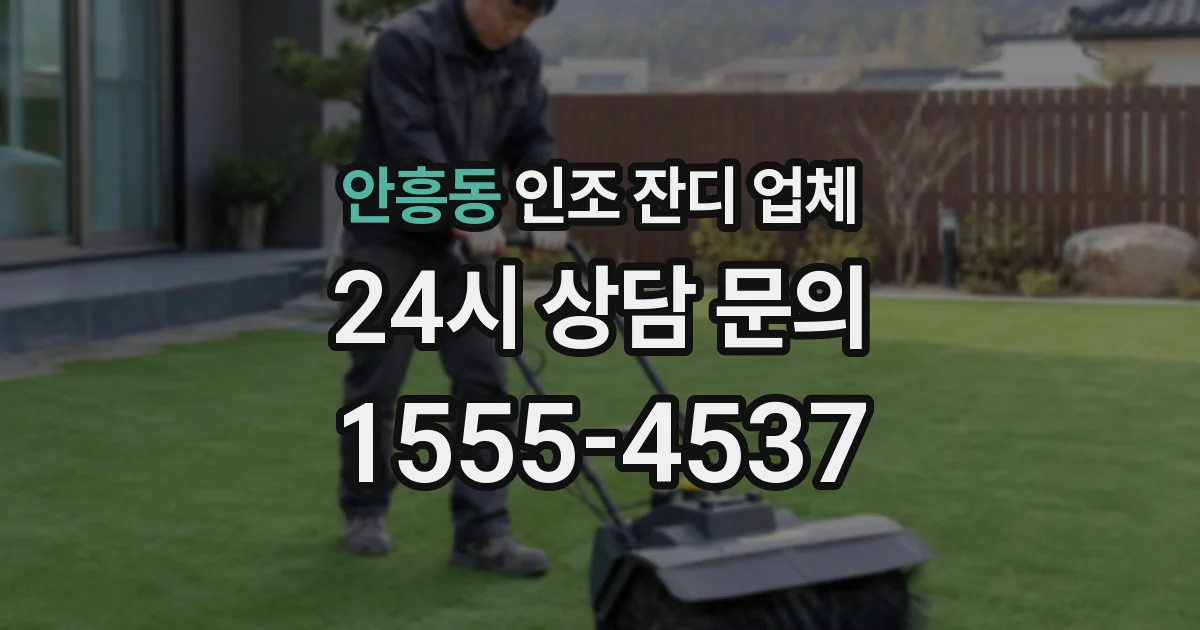 안흥동 인조 잔디 업체