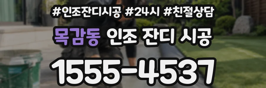 목감동 인조 잔디 시공