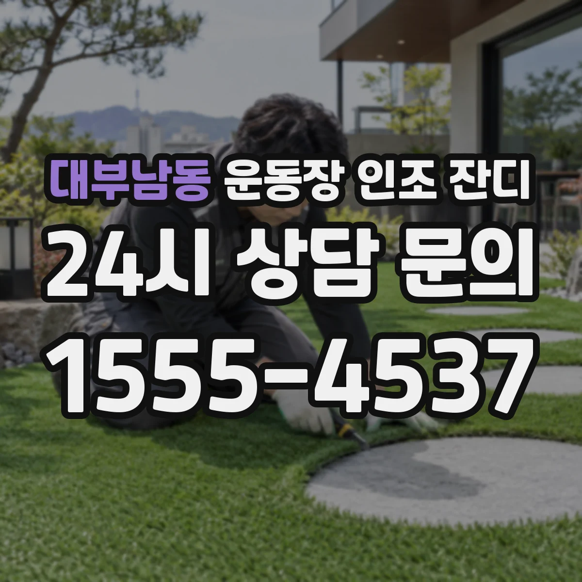 대부남동 운동장 인조 잔디