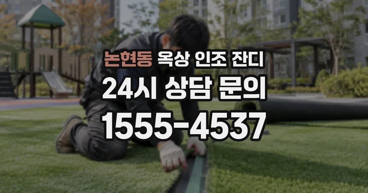논현동 옥상 인조 잔디