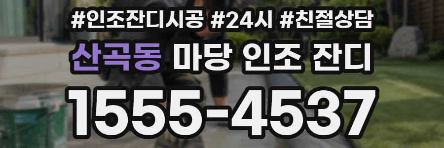 산곡동 마당 인조 잔디