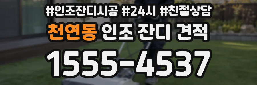 천연동 인조 잔디 견적