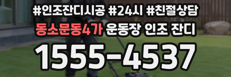 동소문동4가 운동장 인조 잔디