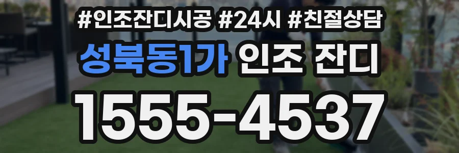 성북동1가 인조 잔디