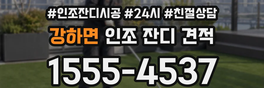 강하면 인조 잔디 견적