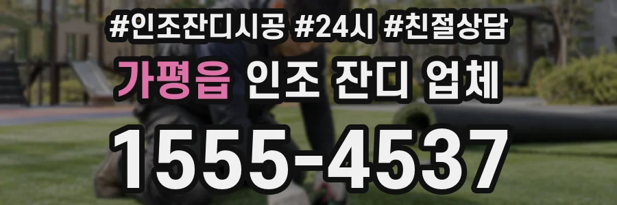 가평읍 인조 잔디 업체