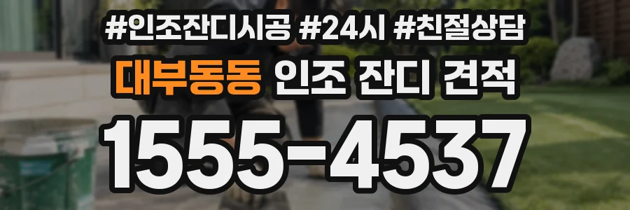 대부동동 인조 잔디 견적
