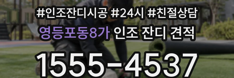 영등포동8가 인조 잔디 견적