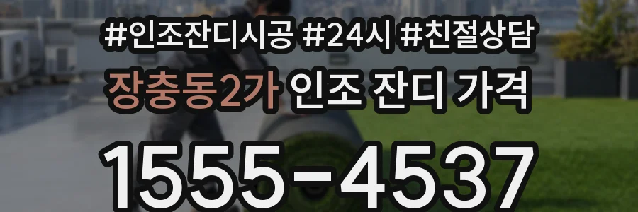장충동2가 인조 잔디 가격