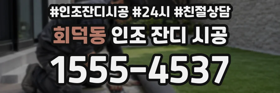 회덕동 인조 잔디 시공