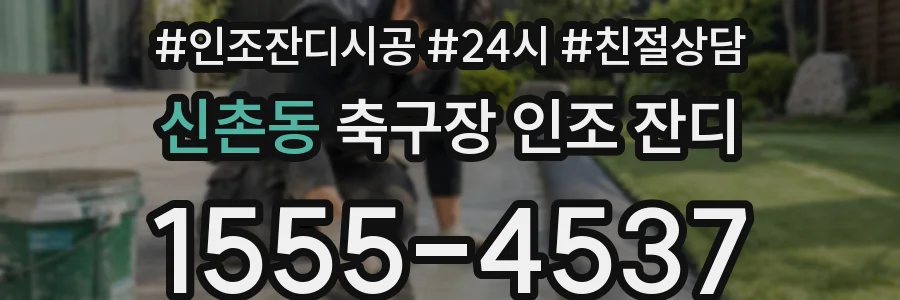 신촌동 축구장 인조 잔디