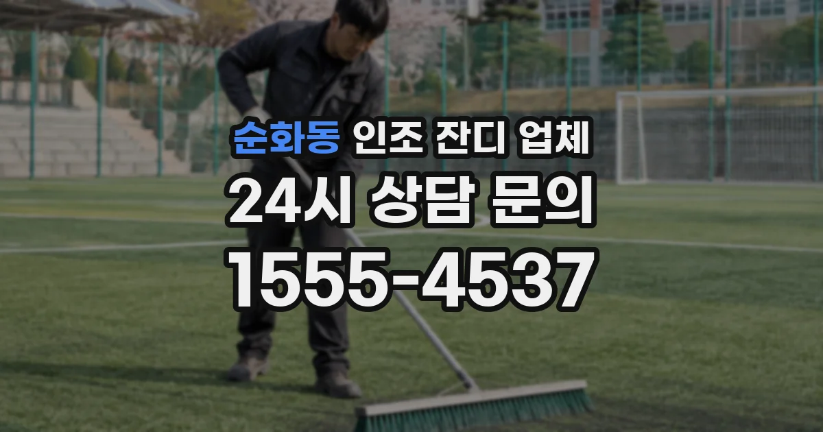 순화동 인조 잔디 업체