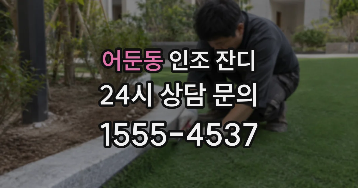 어둔동 인조 잔디