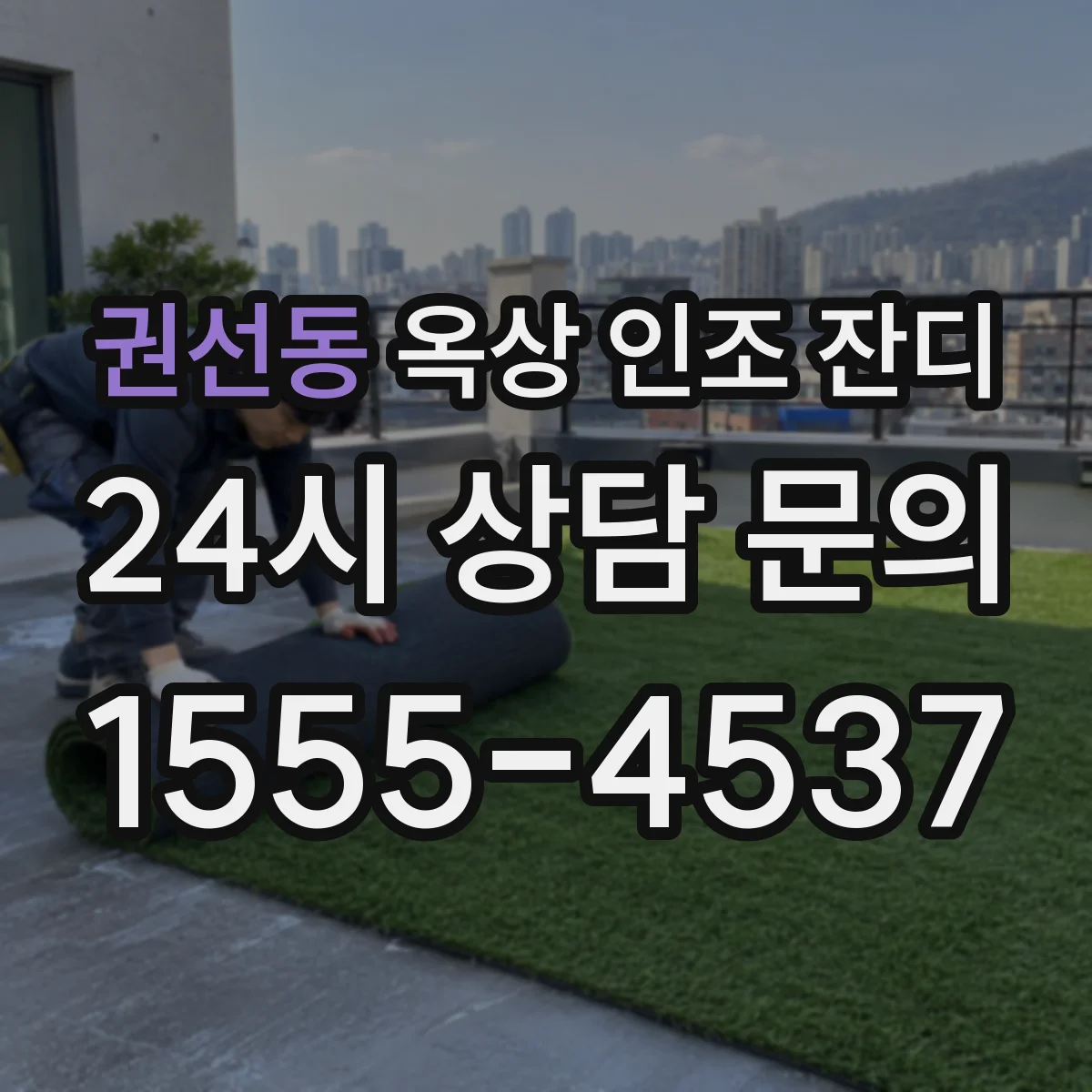 권선동 옥상 인조 잔디