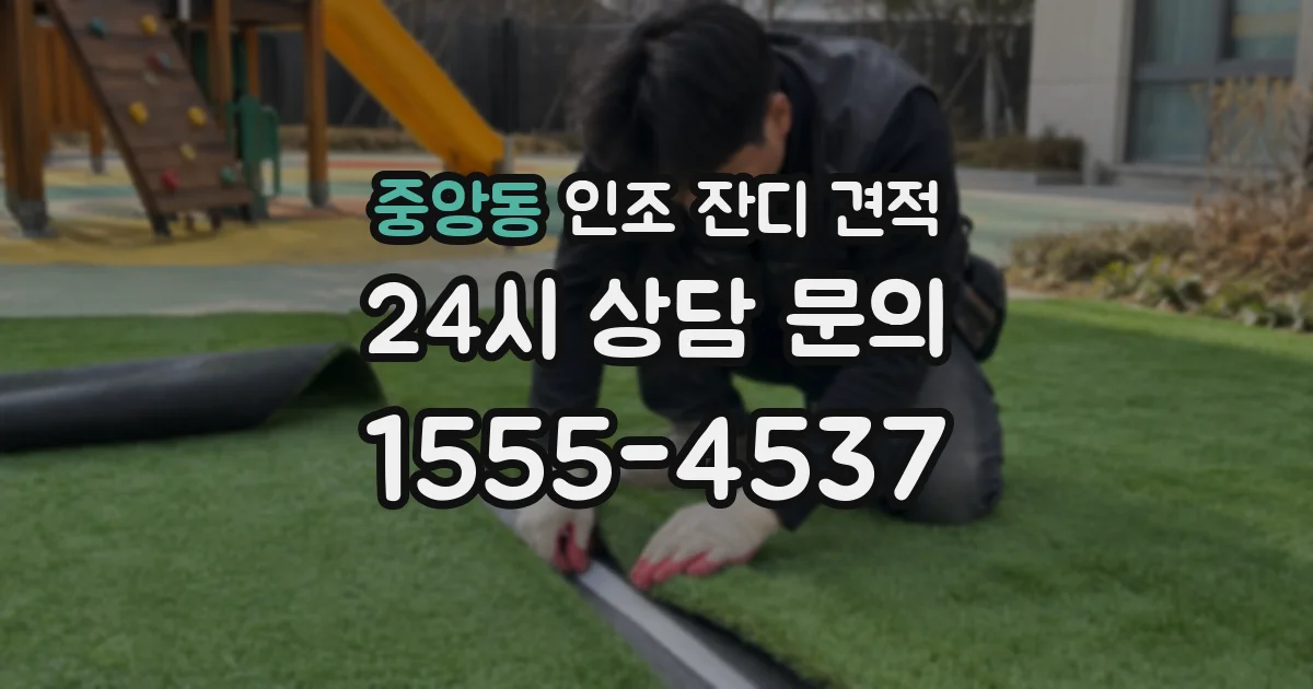 중앙동 인조 잔디 견적