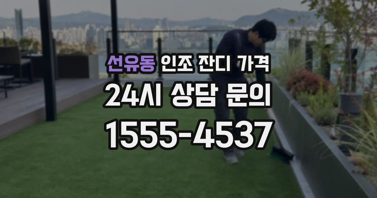 선유동 인조 잔디 가격