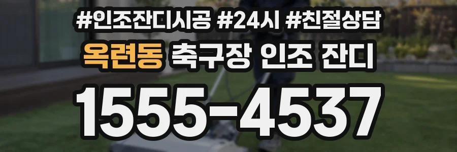 옥련동 축구장 인조 잔디