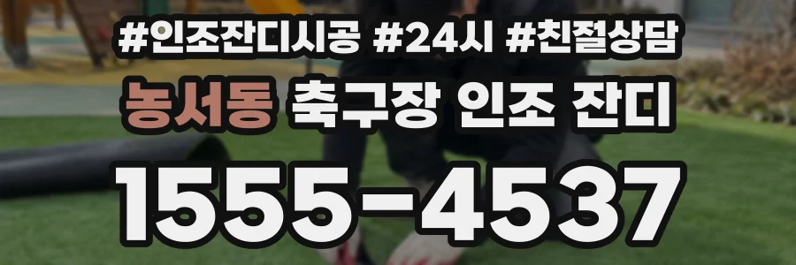 농서동 축구장 인조 잔디