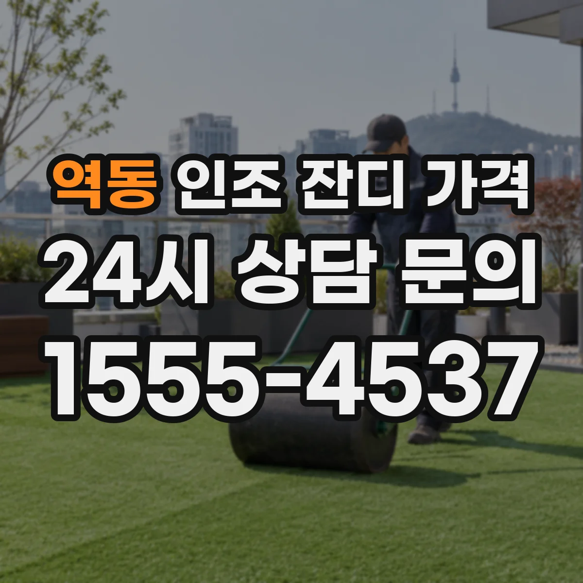 역동 인조 잔디 가격