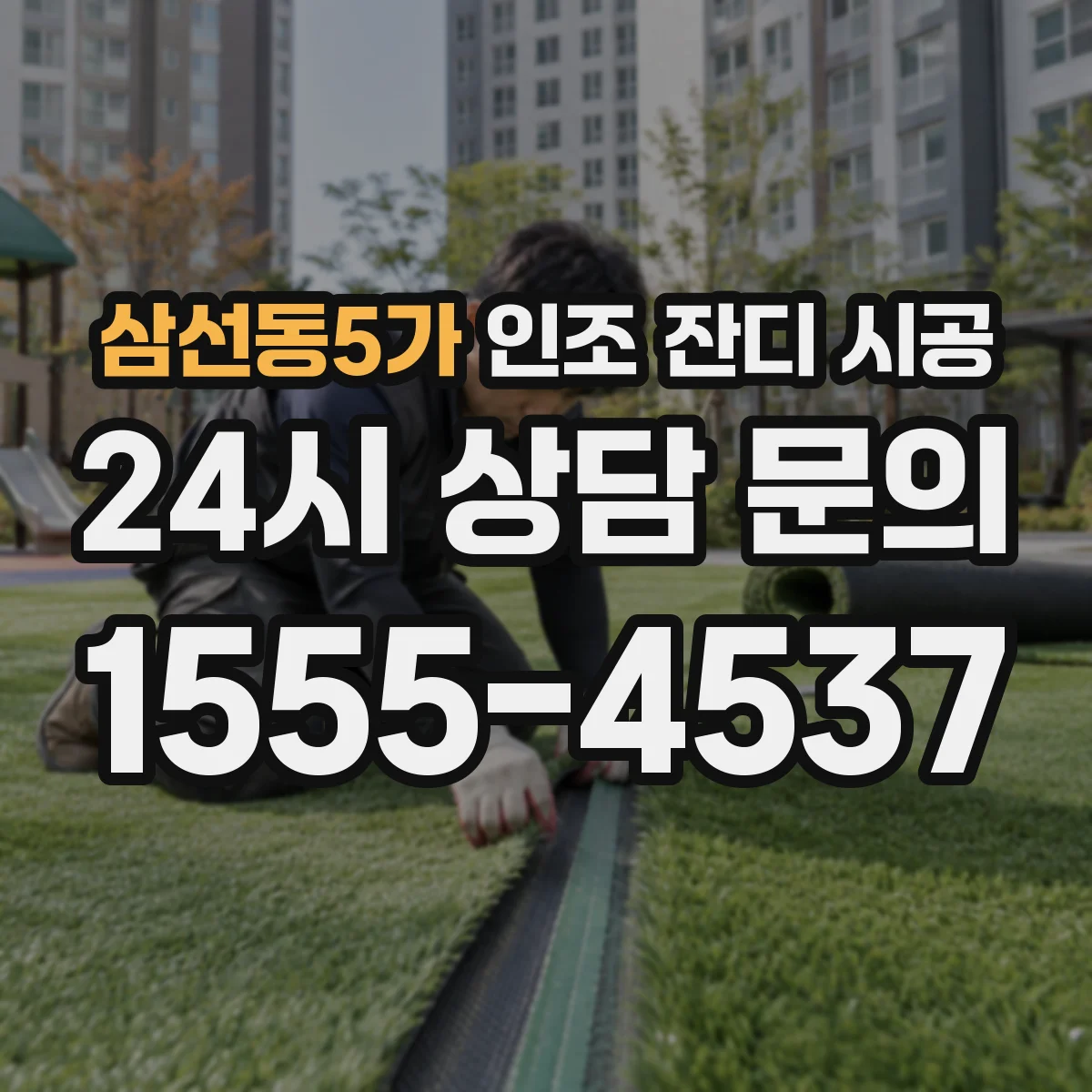 삼선동5가 인조 잔디 시공