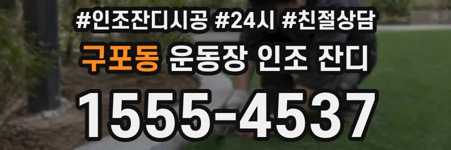 구포동 운동장 인조 잔디