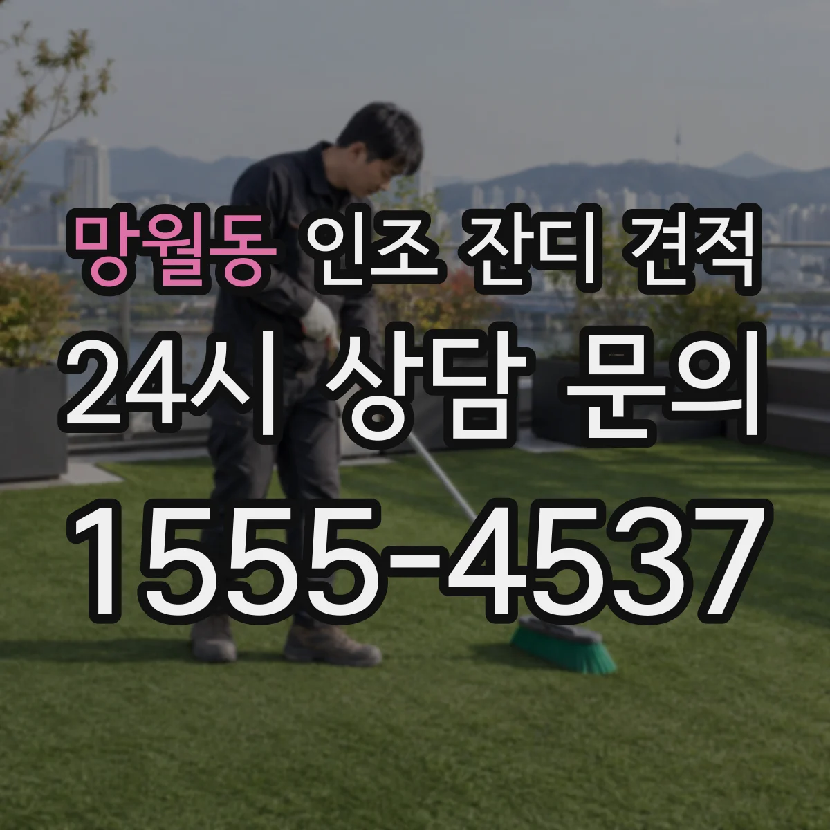 망월동 인조 잔디 견적