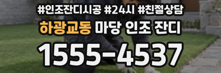하광교동 마당 인조 잔디