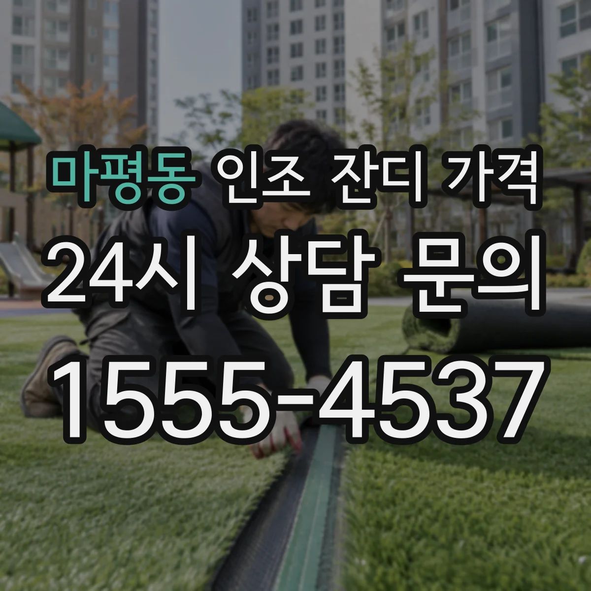 마평동 인조 잔디 가격