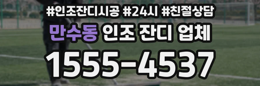 만수동 인조 잔디 업체