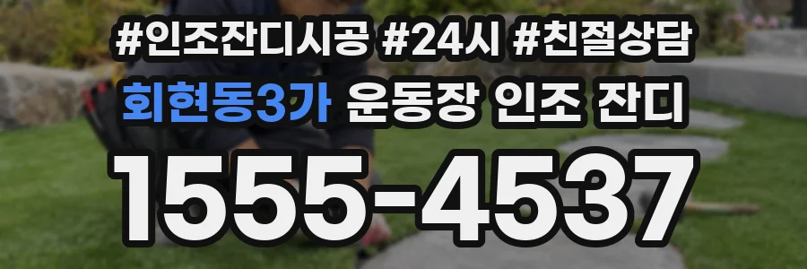 회현동3가 운동장 인조 잔디
