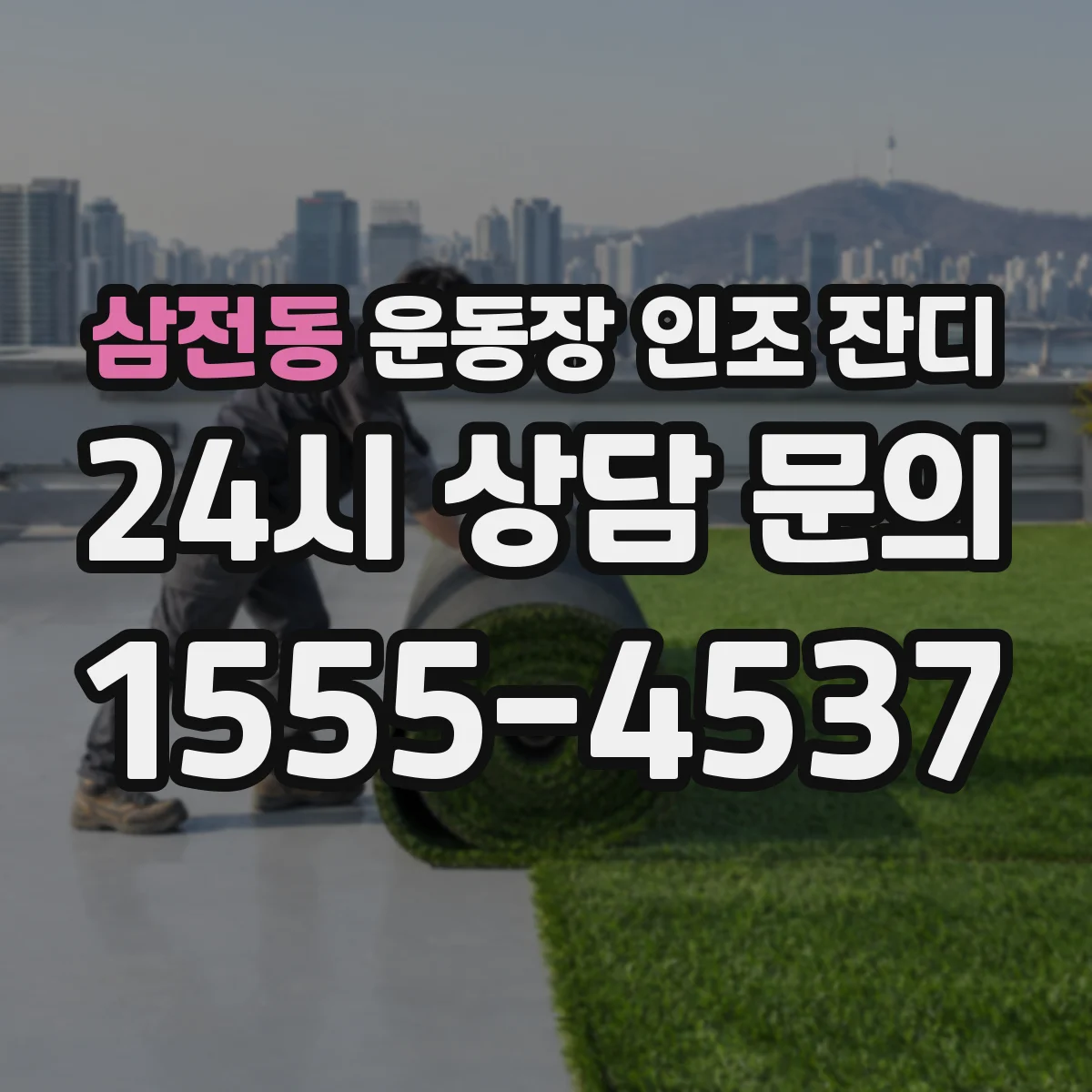 삼전동 운동장 인조 잔디