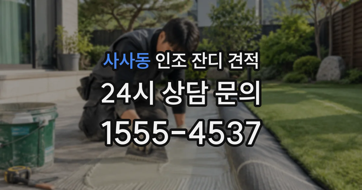 사사동 인조 잔디 견적