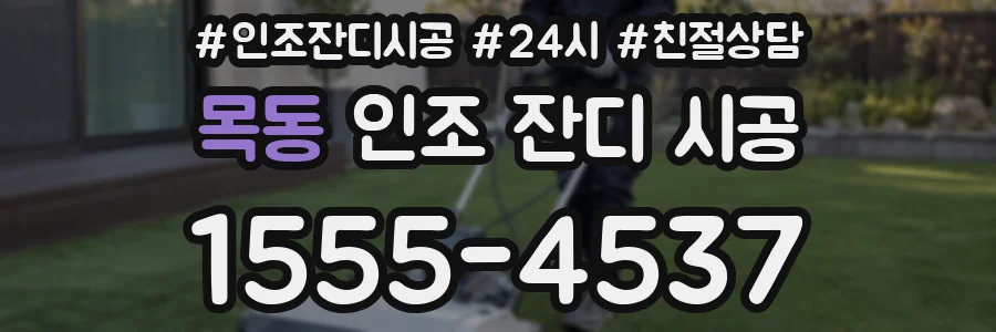 목동 인조 잔디 시공