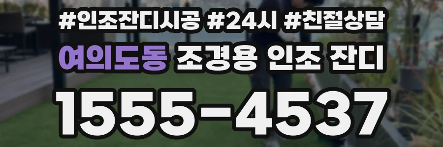 여의도동 조경용 인조 잔디