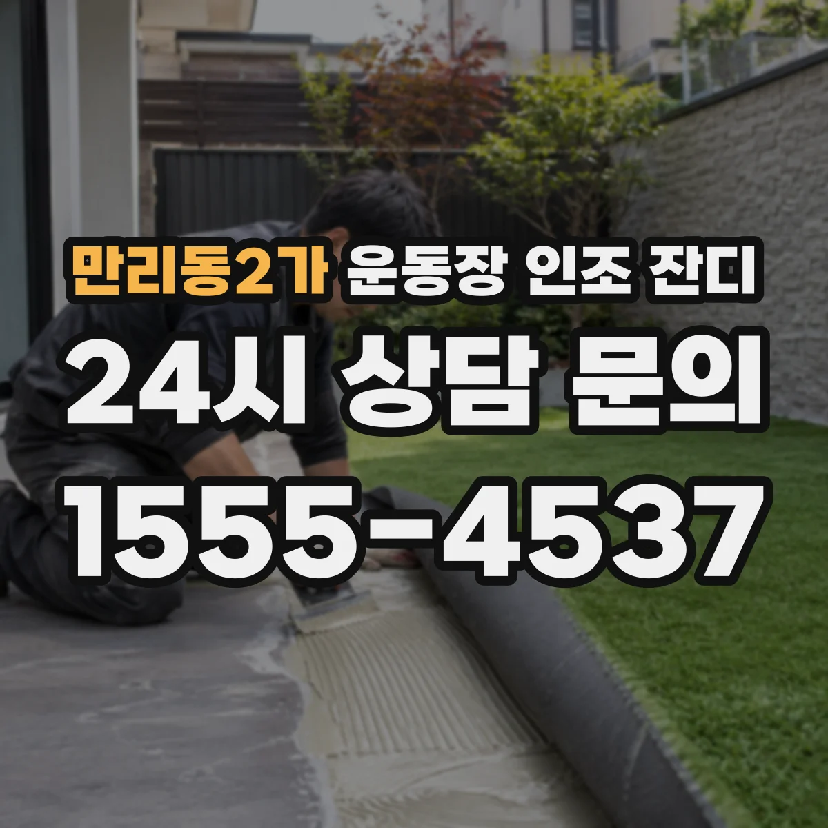 만리동2가 운동장 인조 잔디