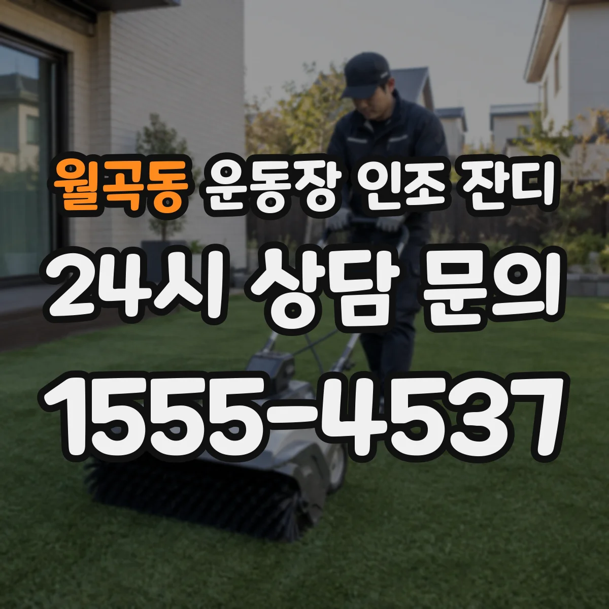 월곡동 운동장 인조 잔디