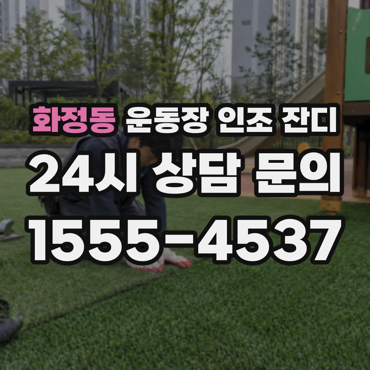 화정동 운동장 인조 잔디