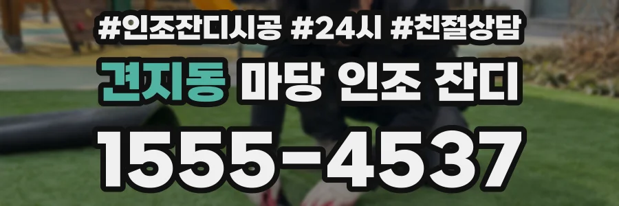 견지동 마당 인조 잔디