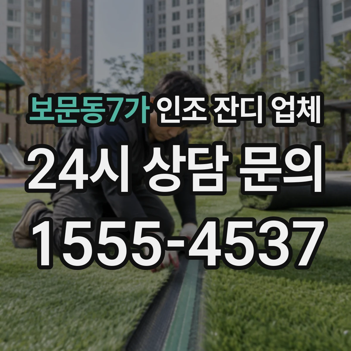 보문동7가 인조 잔디 업체