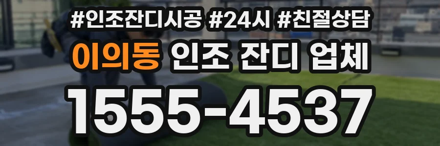 이의동 인조 잔디 업체