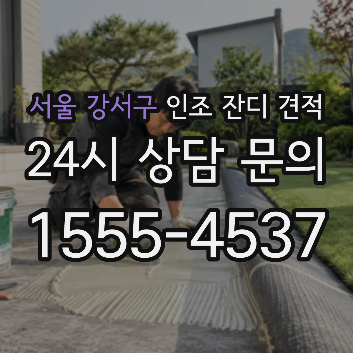 서울 강서구 인조 잔디 견적