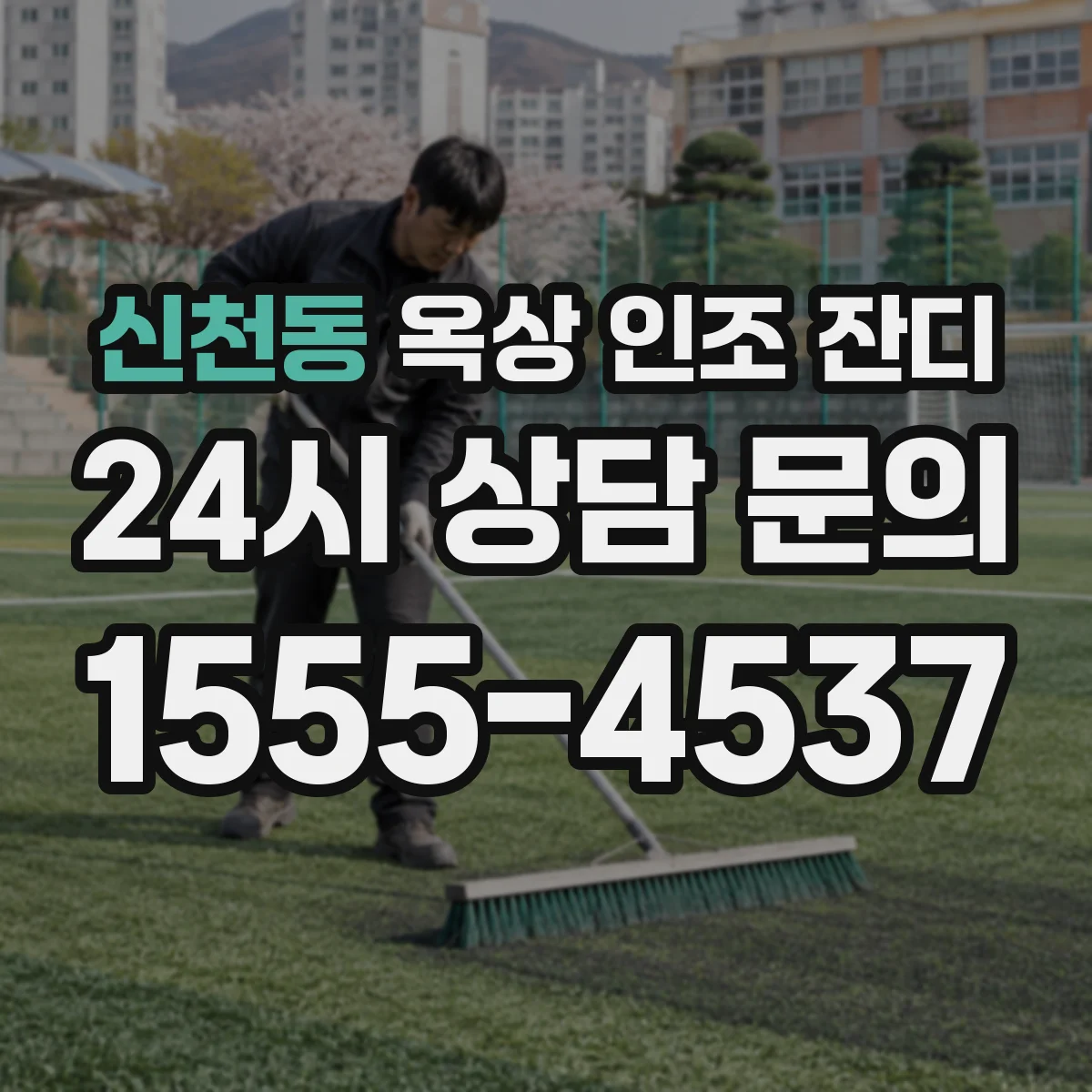 신천동 옥상 인조 잔디